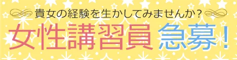 貴女の経験を生かしてみませんか?ご女性講習員急募!